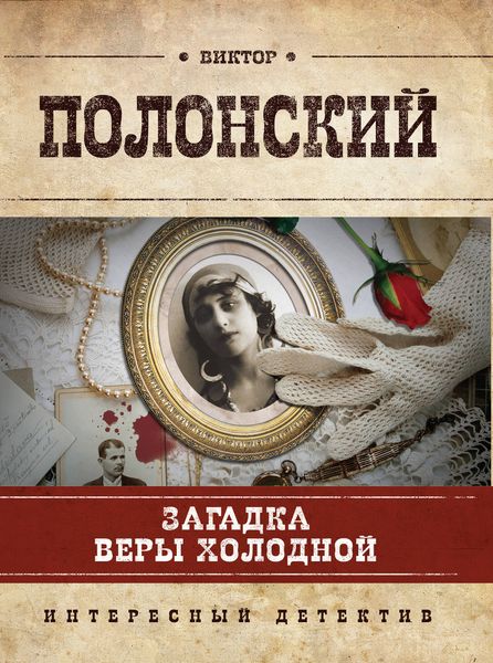 Обложка книги «Загадка Веры Холодной»