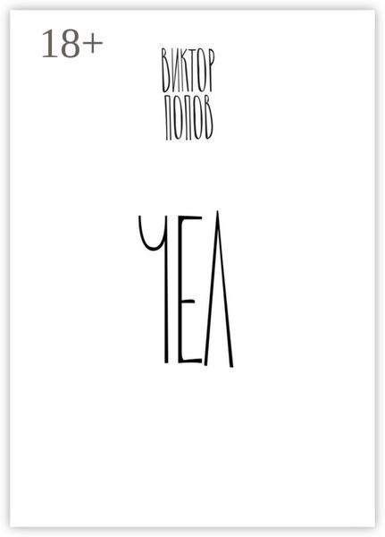 Обложка книги «Чел. Роман»