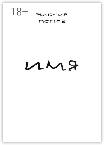 Обложка книги «Имя»