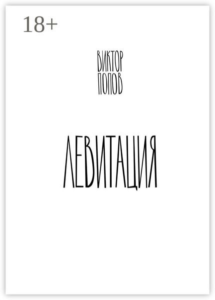Обложка книги «Левитация»