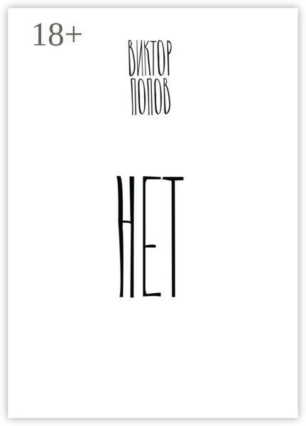 Обложка книги  «Нет»