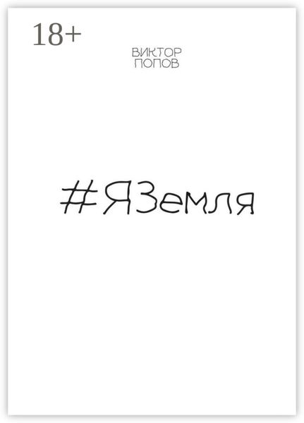 Обложка книги  «#ЯЗемля»