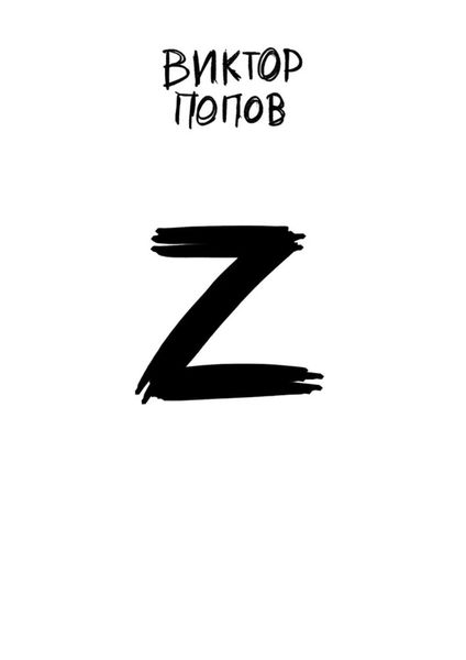 Обложка книги «Z»