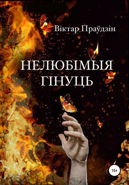 Обложка книги  «Нелюбімыя гінуць»