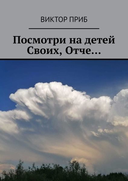 Обложка книги  «Посмотри на детей Своих, Отче…»
