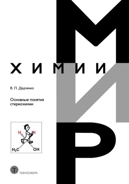 Обложка книги «Основные понятия стереохимии»
