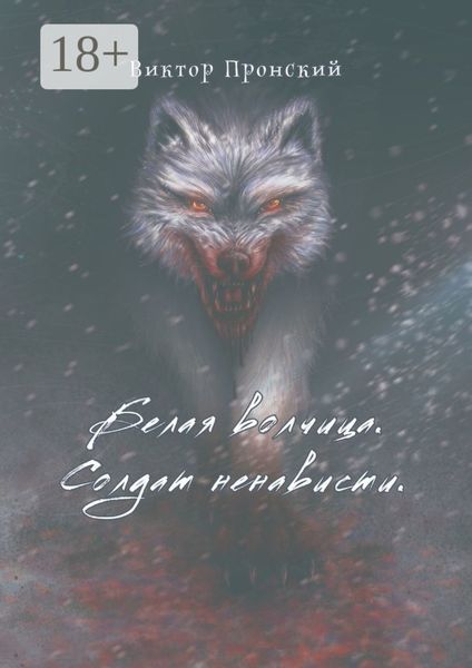 Обложка книги  «Белая волчица. Солдат ненависти»