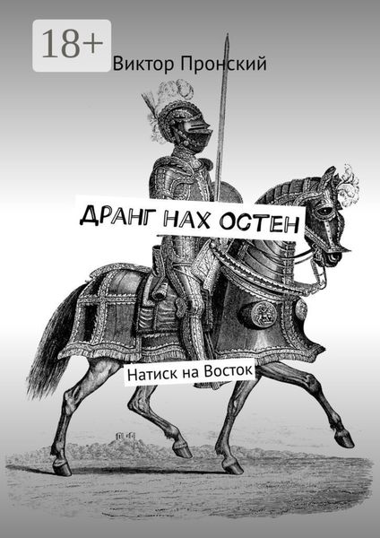 Обложка книги  «Дранг нах Остен. Натиск на Восток»
