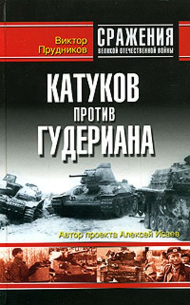 Обложка книги  «Катуков против Гудериана»