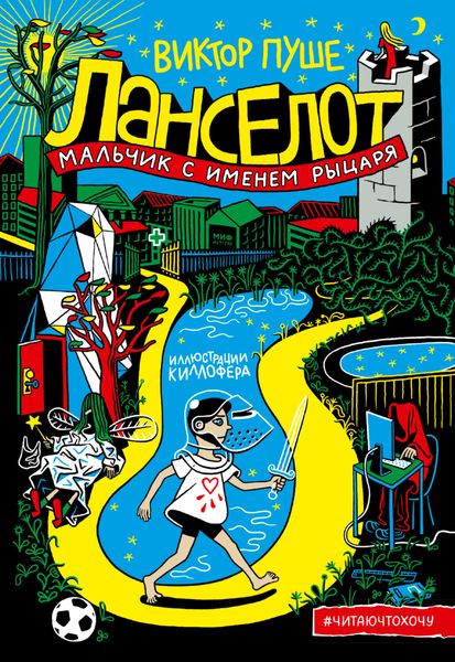 Обложка книги «Ланселот. Мальчик с именем рыцаря»
