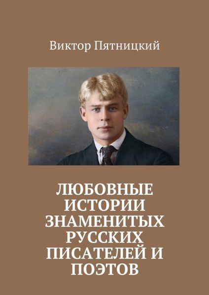 Обложка книги  «Любовные истории знаменитых русских писателей и поэтов»