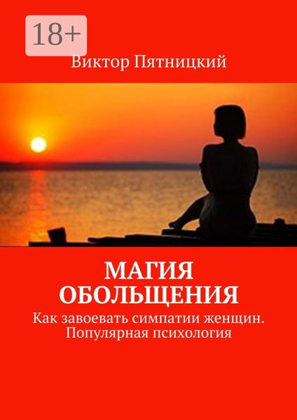 Обложка книги  «Магия обольщения. Как завоевать симпатии женщин. Популярная психология»