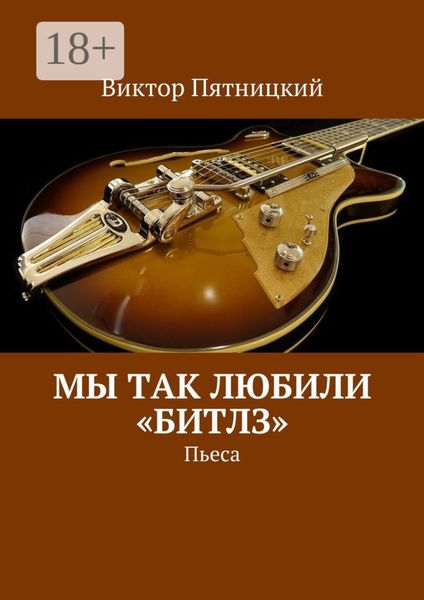 Обложка книги  «Мы так любили «Битлз». Пьеса»