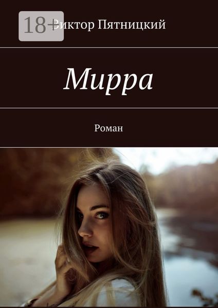 Обложка книги  «Мирра. Роман»