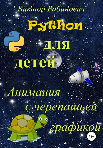 Обложка книги «Python для детей. Анимация с черепашьей графикой»