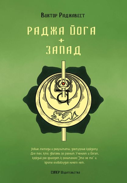 Обложка книги  «Раджа Йога + Запад»
