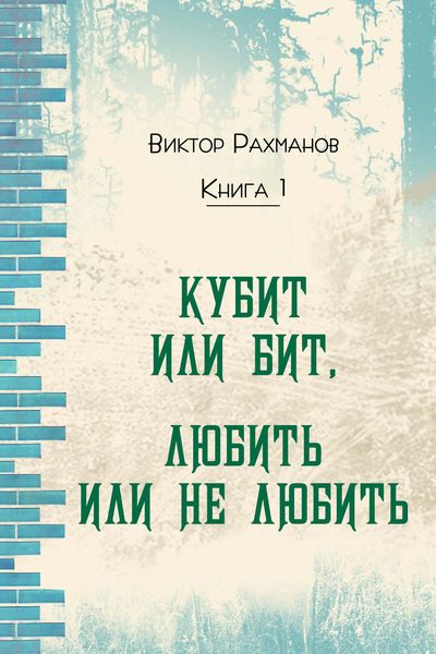 Обложка книги «Кубит или бит, Любить или не любить. Книга 1»