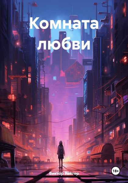 Обложка книги «Комната любви»