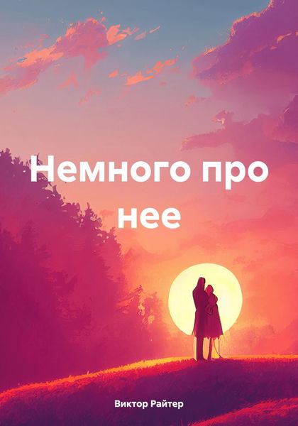 Обложка книги  «Немного про нее»
