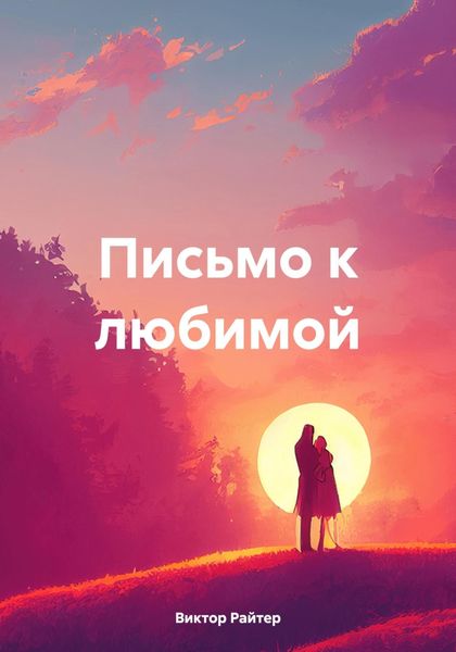 Обложка книги  «Письмо к любимой»
