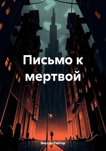 Обложка книги  «Письмо к мертвой»