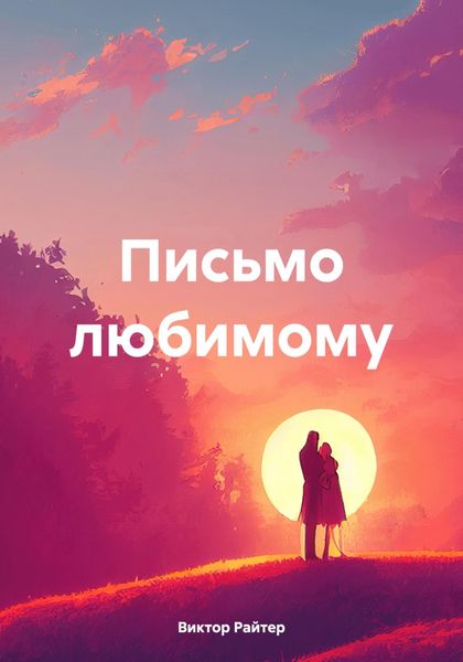 Обложка книги  «Письмо любимому»