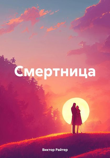 Обложка книги  «Смертница»