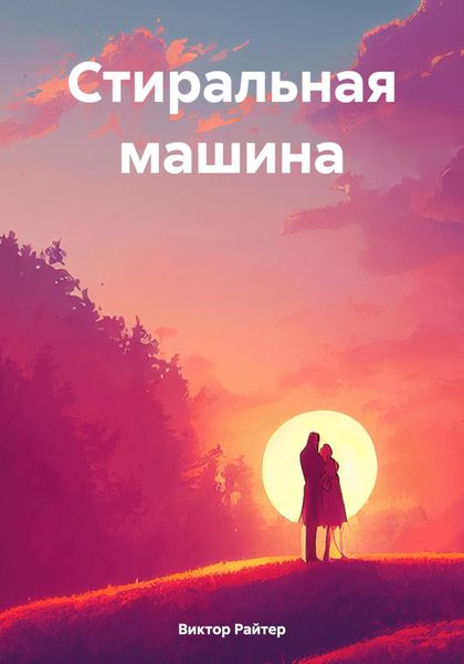 Обложка книги  «Стиральная машина»