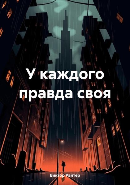 Обложка книги  «У каждого правда своя»