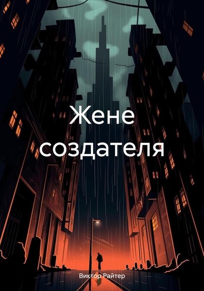 Обложка книги  «Жене создателя»