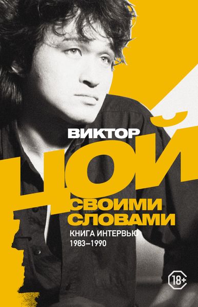 Обложка книги «Виктор Цой. Своими словами. Книга интервью. 1983–1990»