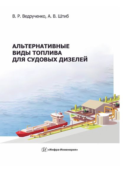 Обложка книги «Альтернативные виды топлива для судовых дизелей»