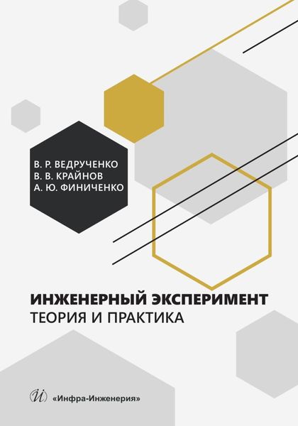 Обложка книги «Инженерный эксперимент. Теория и практика»