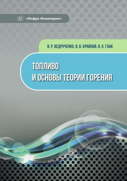 Обложка книги «Топливо и основы теории горения»