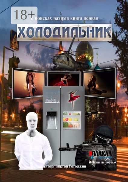 Обложка книги  «В поисках разума. Книга первая. Холодильник»