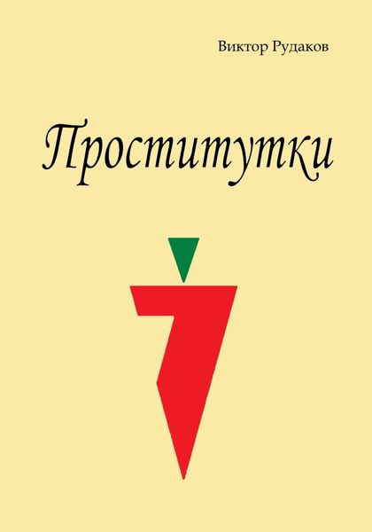 Обложка книги  «Проститутки»