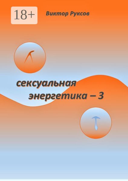 Обложка книги  «Сексуальная энергетика – 3»