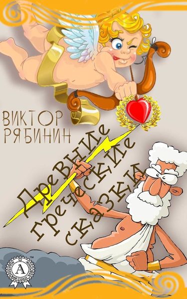 Обложка книги «Древние греческие сказки»