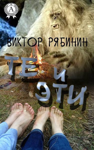 Обложка книги «Те и эти»