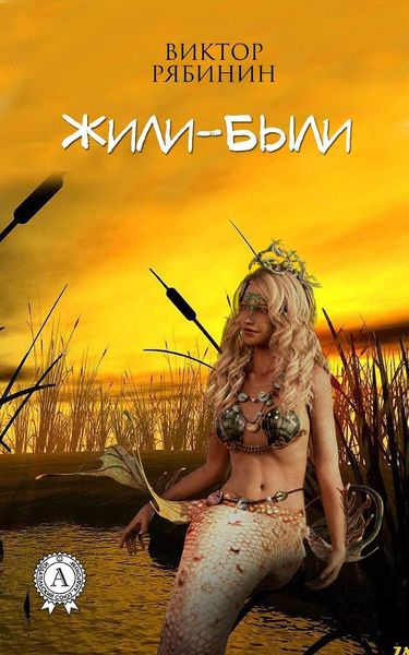 Обложка книги «Жили-были»