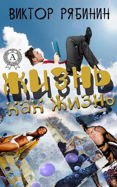 Обложка книги «Жизнь как жизнь»