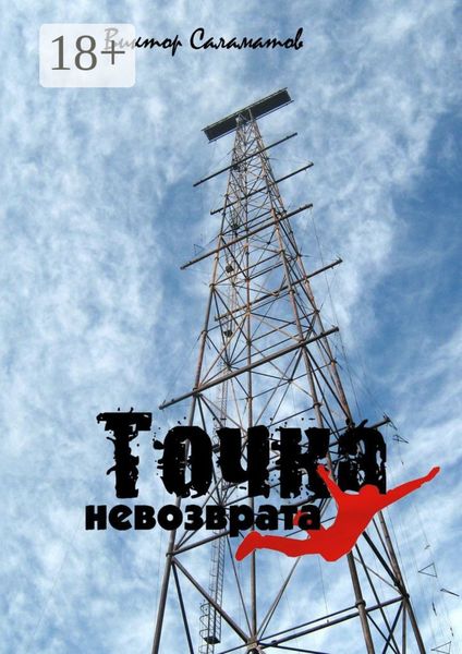 Обложка книги  «Точка невозврата»