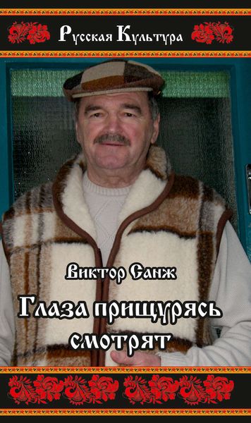 Обложка книги «Глаза прищурясь смотрят»