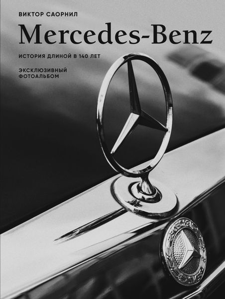 Обложка книги «Mercedes-Benz. Эксклюзивный фотоальбом. История длиной в 140 лет»