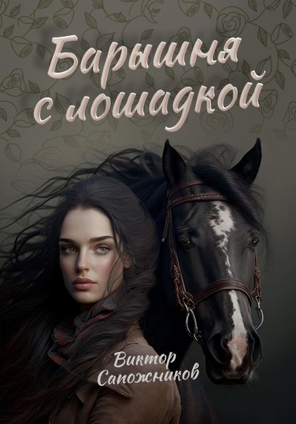 Обложка книги «Барышня с лошадкой»
