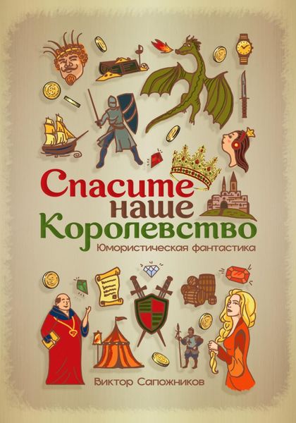 Обложка книги  «Спасите наше королевство»