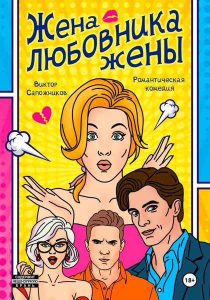 Обложка книги «Жена любовника жены»