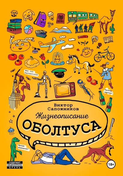 Обложка книги «Жизнеописание оболтуса»