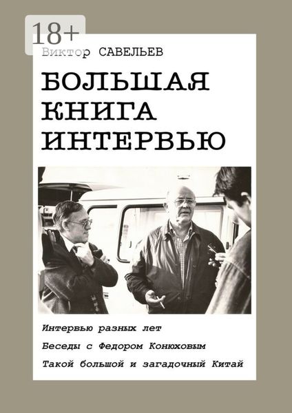 Обложка книги «Большая книга интервью. Интервью разных лет. Беседы с Федором Конюховым. Такой большой и загадочный Китай.»