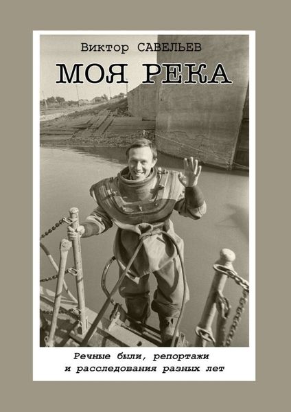 Обложка книги «Моя река. Речные были, репортажи и расследования разных лет»